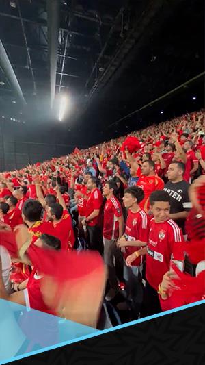 بصوت الملعب.. اسمع هتاف "التالتة شمال" من مدرجات الأهلي قبل لقاء سوبر أفريقيا 